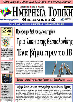 Πρωτοσέλιδο Ημερήσια Τοπική