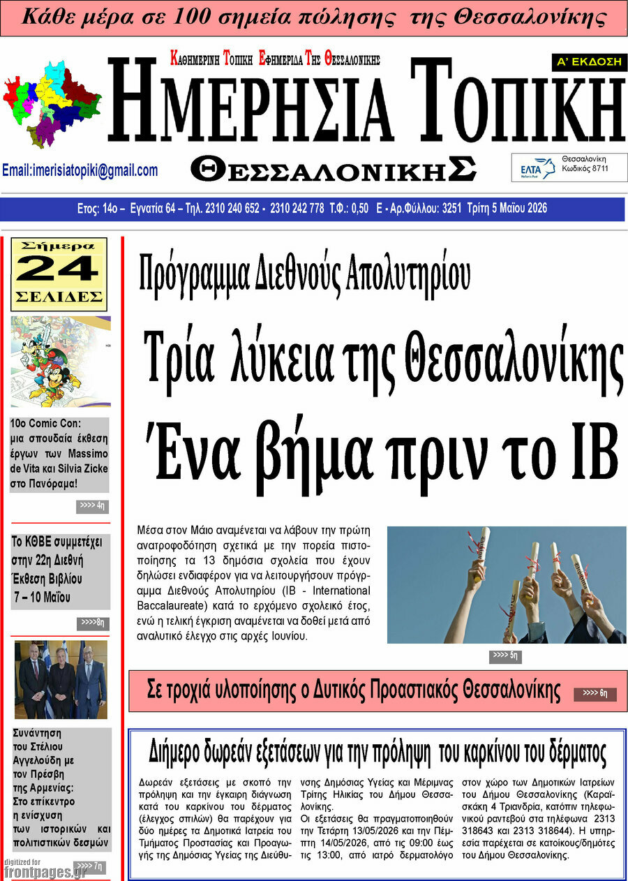 Ημερήσια Τοπική