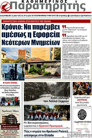 Πρωτοσέλιδο Παρατηρητής