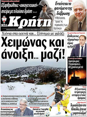 Πρωτοσέλιδο Νέα Κρήτη