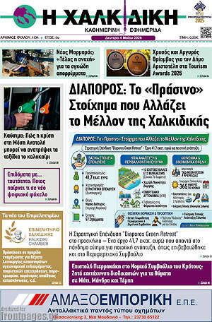 Πρωτοσέλιδο Η Χαλκιδική