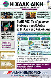 /Η Χαλκιδική