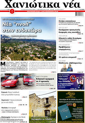 Πρωτοσέλιδο Χανιώτικα Νέα