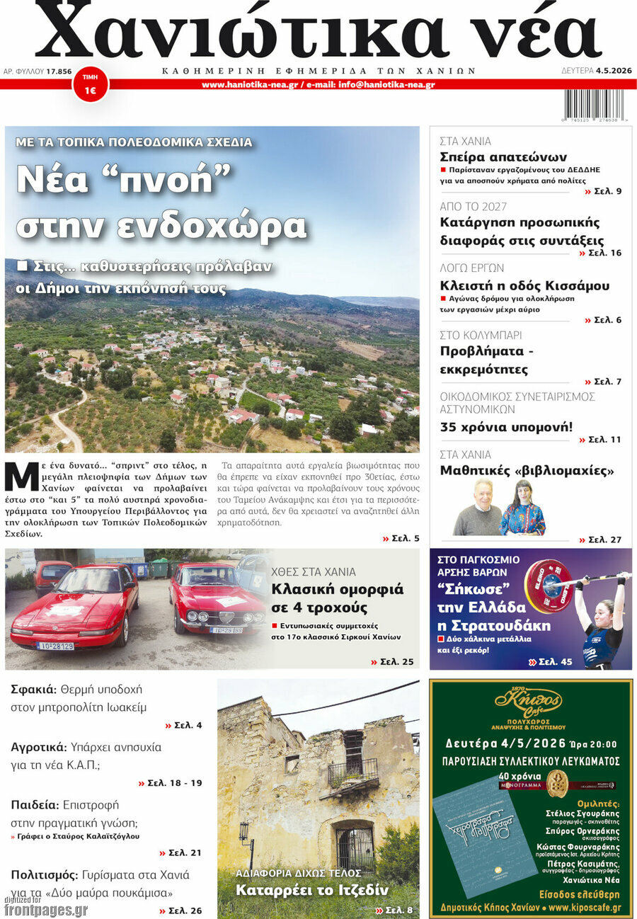 Χανιώτικα Νέα