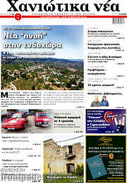 /Χανιώτικα Νέα