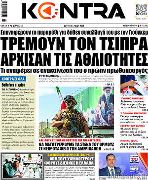 Kontra News: Τρέμουν τον Τσίπρα άρχισαν τις αθλιότητες