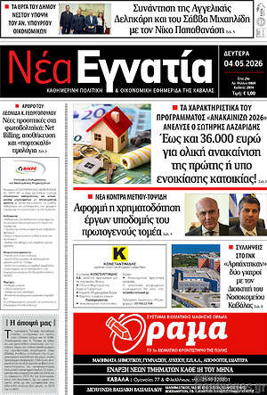 Πρωτοσέλιδο Νέα Εγνατία