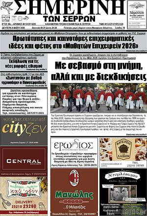 Πρωτοσέλιδο Σημερινή των Σερρών