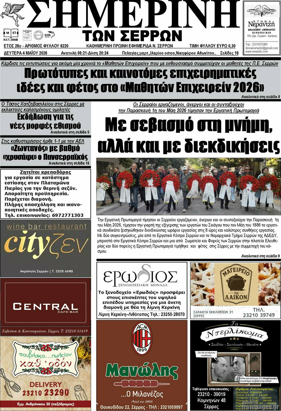 &Sigma;&eta;&mu;&epsilon;&rho;&iota;&nu;ή &tau;&omega;&nu; &Sigma;&epsilon;&rho;&rho;ώ&nu;