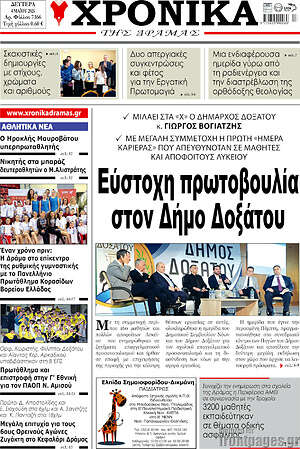 Πρωτοσέλιδο Χρονικά της Δράμας