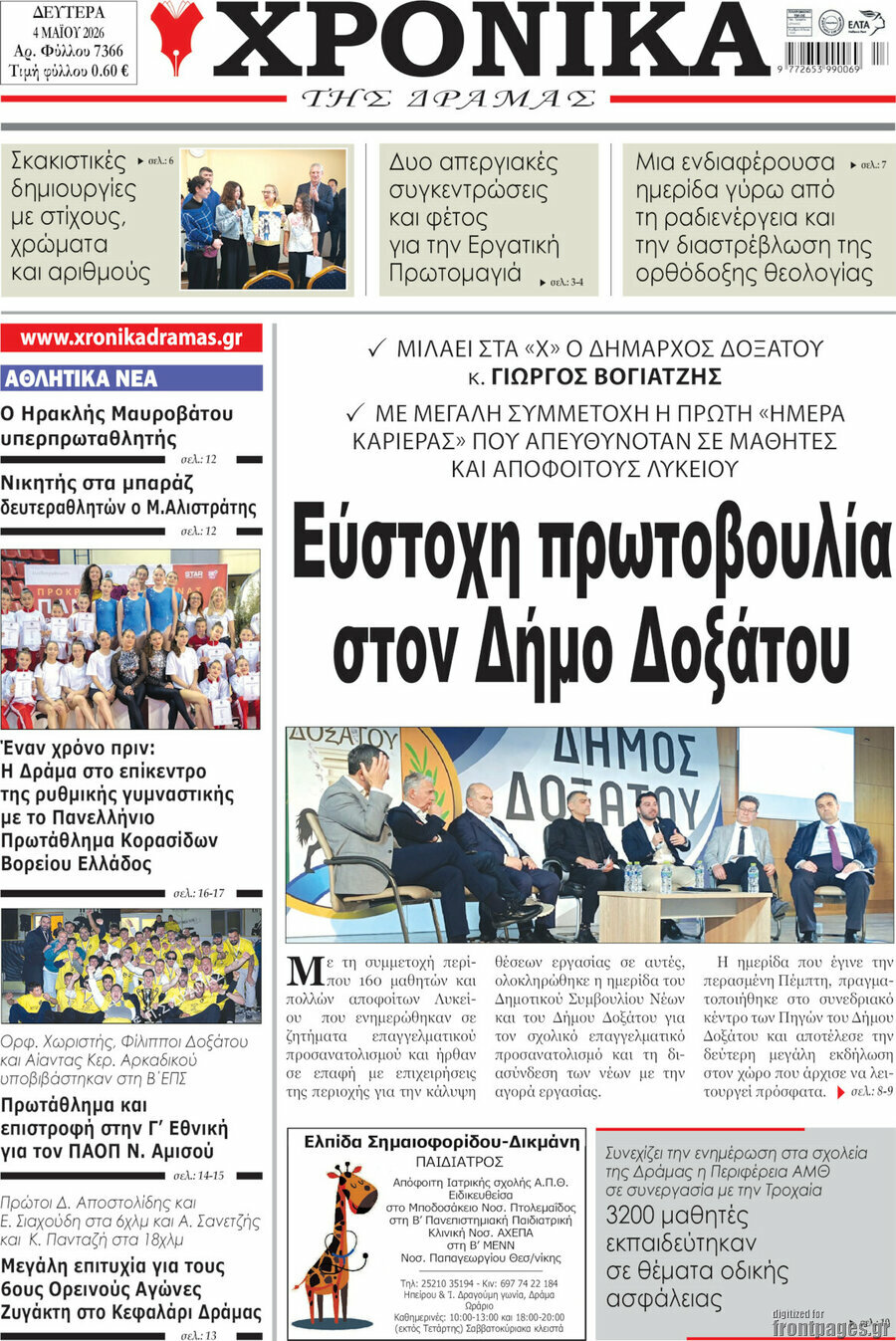 Χρονικά της Δράμας
