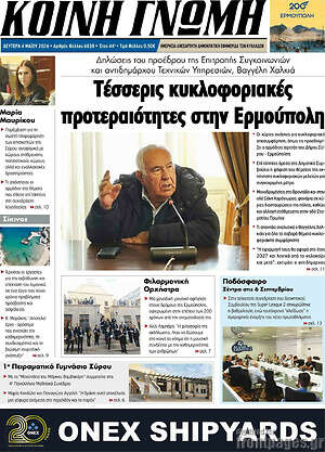 Πρωτοσέλιδο Κοινή Γνώμη