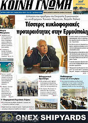 /Κοινή Γνώμη