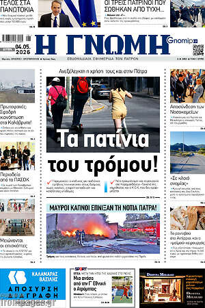 Πρωτοσέλιδο Η Γνώμη
