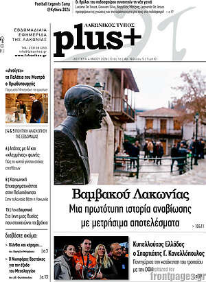 Πρωτοσέλιδο Λακωνικός Τύπος