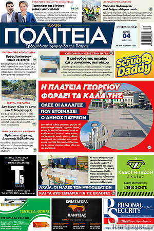 Πρωτοσέλιδο Αχαϊκή Πολιτεία