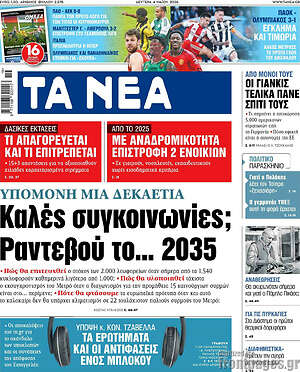 Τα Νέα: Καλές συγκοινωνίες; Ραντεβού το... 2035
