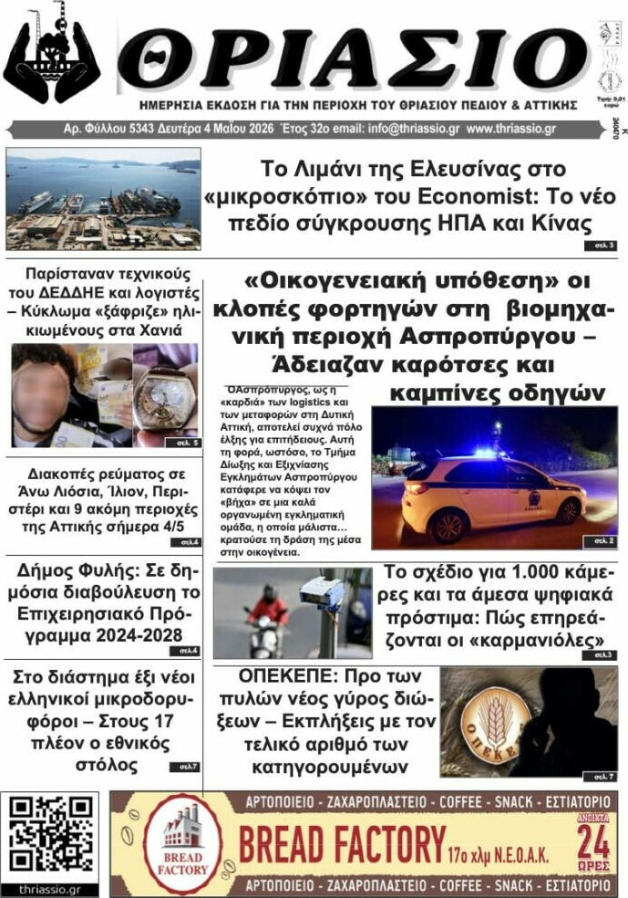 Θριάσιο