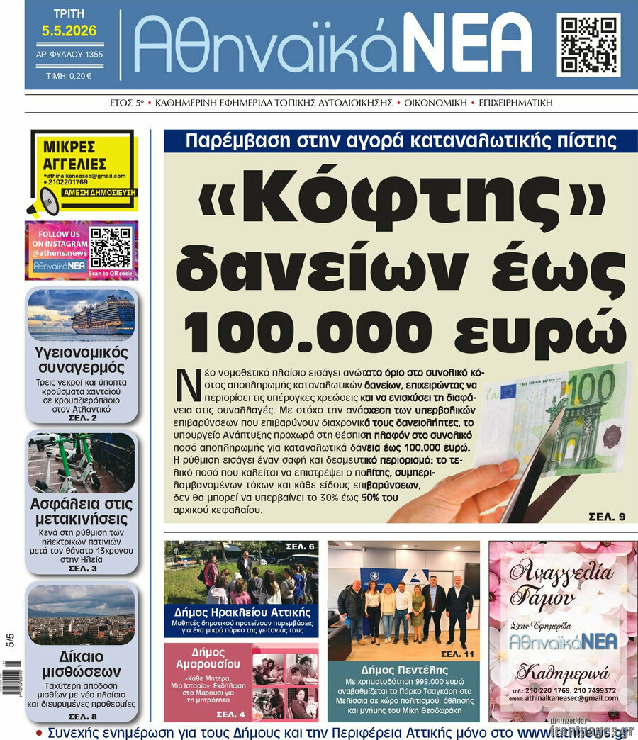Αθηναϊκά Νέα