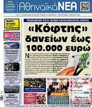 /Αθηναϊκά Νέα