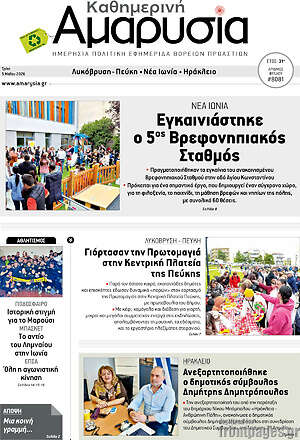 Πρωτοσέλιδο Καθημερινή Αμαρυσία