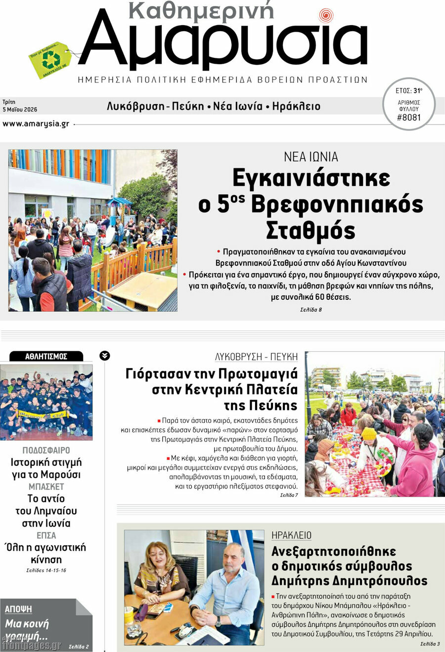 Καθημερινή Αμαρυσία