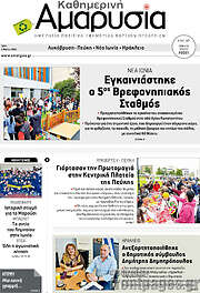 /Καθημερινή Αμαρυσία