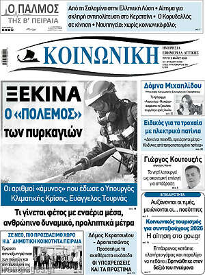 Πρωτοσέλιδο Κοινωνική