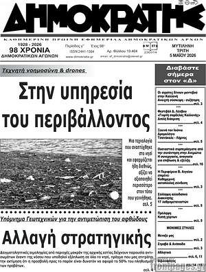 Πρωτοσέλιδο Δημοκράτης