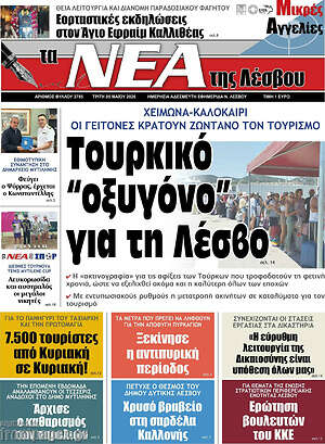 Πρωτοσέλιδο Νέα της Λέσβου