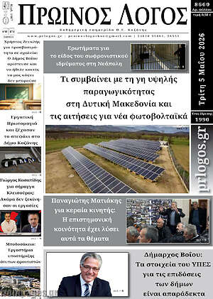 Πρωτοσέλιδο Πρωινός Λόγος