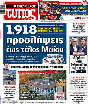 Ελεύθερος Τύπος: 1.918 προσλήψεις έως τέλος Μαΐου