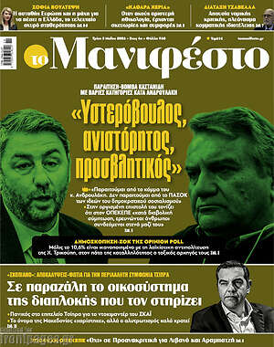 Πρωτοσέλιδο εφημερίδας Manifesto - protoselida