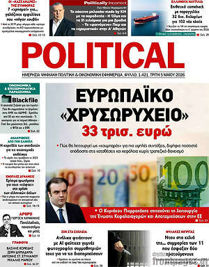 Πρωτοσέλιδο εφημερίδας Political - protoselida