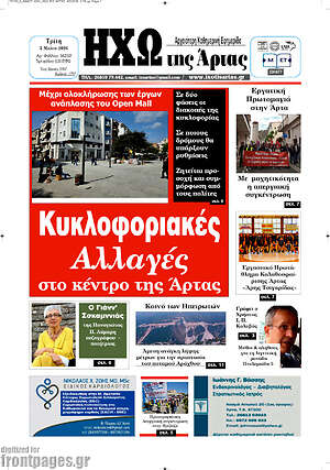 Πρωτοσέλιδο Ηχώ της Άρτας