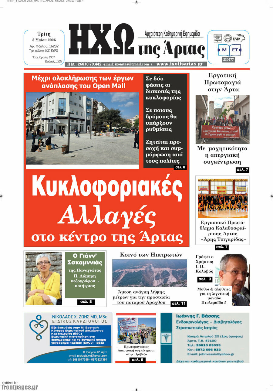 &Eta;&chi;ώ &tau;&eta;&sigmaf; Ά&rho;&tau;&alpha;&sigmaf;