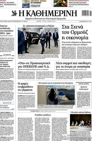 Η Καθημερινή: Στα στενά του Ορμούζ η οικονομία