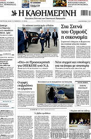 /Η Καθημερινή