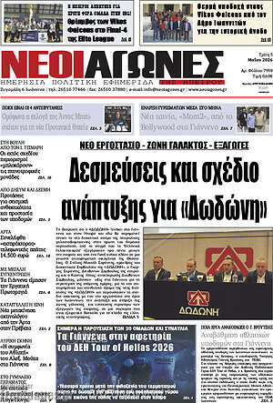 Πρωτοσέλιδο Νέοι Αγώνες