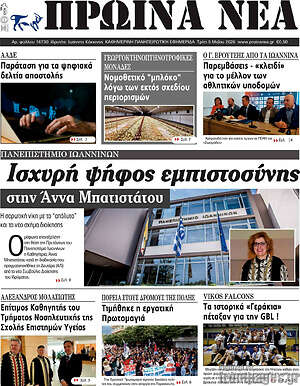 Πρωτοσέλιδο Πρωινά νέα