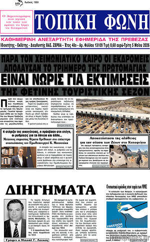 Πρωτοσέλιδο Τοπική Φωνή