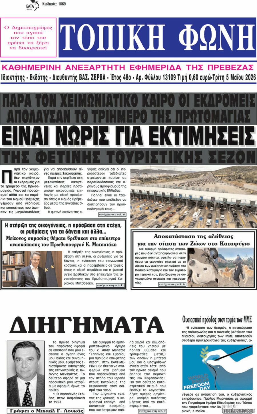 &Tau;&omicron;&pi;&iota;&kappa;ή &Phi;&omega;&nu;ή