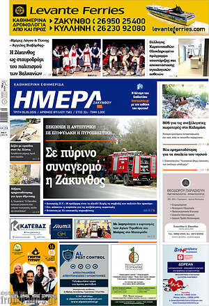 Πρωτοσέλιδο Ημέρα Ζακύνθου