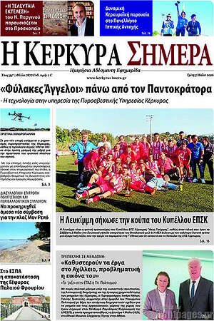 Πρωτοσέλιδο Η Κέρκυρα Σήμερα