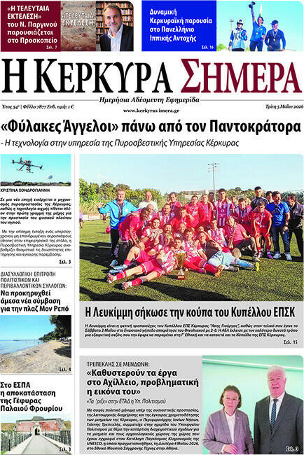 Η Κέρκυρα Σήμερα
