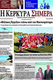 /Η Κέρκυρα Σήμερα