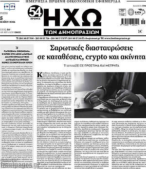 Πρωτοσέλιδο Ηχώ των Δημοπρασιών