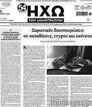 /Ηχώ των Δημοπρασιών