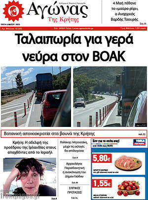 Πρωτοσέλιδο Αγώνας της Κρήτης