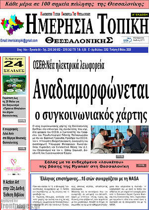 Πρωτοσέλιδο Ημερήσια Τοπική